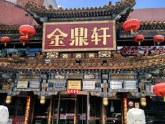 -金鼎轩(方庄天坛店)