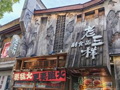 -老三样·旧食新味(船山路店)