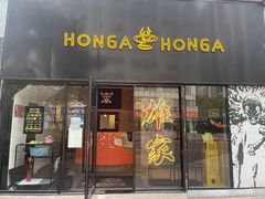 门面-HONGA HONGA雄家(曹路店)