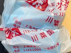 -洁而精川菜馆(复兴公园店)