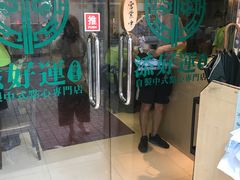 -添好运点心专门店(北角店)