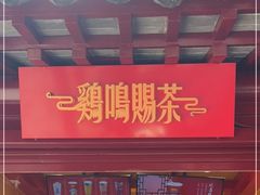 -鸡鸣赐茶(鸡鸣寺路店)