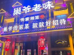 -巢爷老味(东方红店)