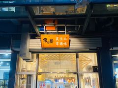 -常樂屋·常德米粉(青年路店)