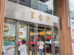 -王家沙点心店(南京西路总店)