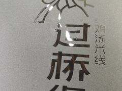 -过桥缘·过桥米线(北京望京万象汇店)