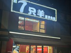 -古彭7只羊·鲜羊肉串·龙虾烧烤(玄武墨香路店)