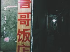 -鲁哥饭店(北正街店)