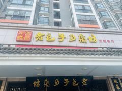 门面-老包子豆腐坊(大庆路店)