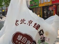 -老北京绿豆饼(解放路店)