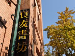 -良友书坊(安徽路店)