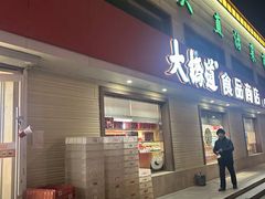 -大桥道糕点食品店(津塘路店)