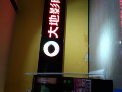 -大地影院(宁波恒茂商业广场店)