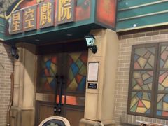 -星空密室·精选(天一豪景店)