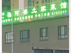 -福阿婆老牌湘菜(大润发店)