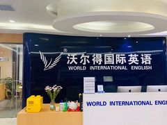 -沃尔得国际英语(泉城路校区)