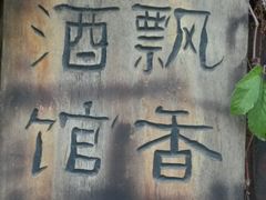 -飘香酒馆·私房菜