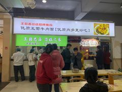 -王菊美食街·王菊面馆(总店)