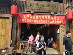 门面-太平张醪糟(西街直营店)