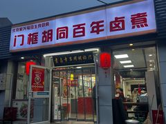 -门框胡同百年卤煮(新街口店)