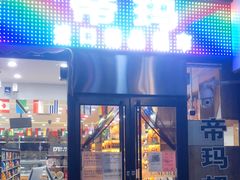 -帝玛进口精品超市D-MART