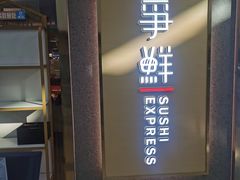 -争鲜回转寿司(南开大悦城店)