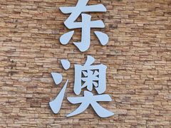 -东澳岛