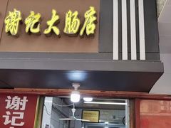 门面-谢记素红大肠店(新民路店)