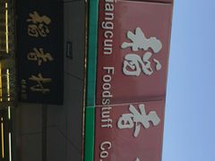 -北京稻香村(方庄店)