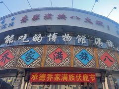 -乔家满族八大碗(流水沟店)