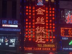 -金丝饭庄(金丝新天地保障性住宅小区店)