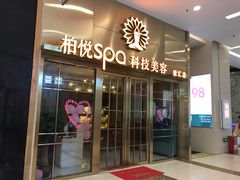 -柏悦SPA(君汇店)