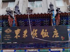 -东来顺饭庄(天坛店)