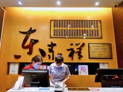 -东泰祥生煎馆(重庆北路店)