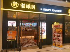 门面-老娘舅(苏州中心大道西大润发店)