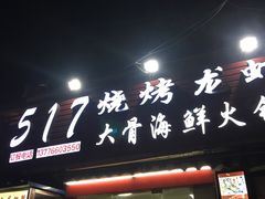 -517烧烤·龙虾·海鲜大排档(万象都荟店)