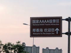 -那香海钻石沙滩浴场