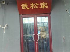 -武松家(丰益桥店)