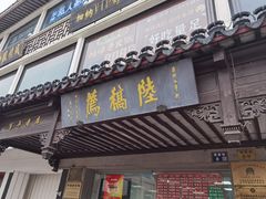 -陆稿荐观前街店