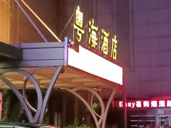 -郑州粤海酒店(郑州二七广场店)