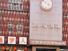 -张氏鱼庄