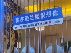 -燕兰楼·清真西北融合菜(亚运村店)