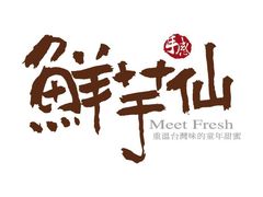 -鲜芋仙(番禺万达广场店)