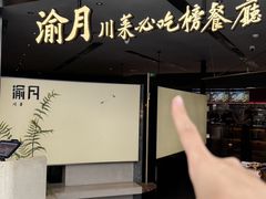 -渝月·川菜(海岸城店)