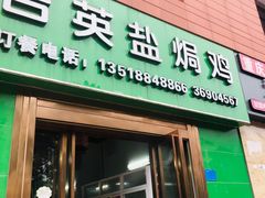 门面-吉英盐焗鸡(文中路店)