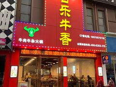 门面-古乐牛香·鲜牛肉牛杂火锅(解放东路店)