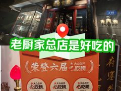 -老厨家(友谊路总店)