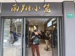 -上味馆南翔小笼(杏山路店)