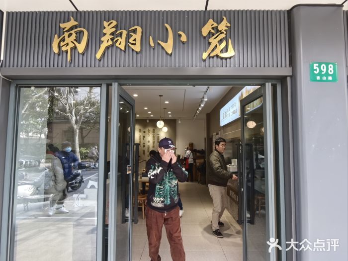 上味馆南翔小笼(杏山路店)图片