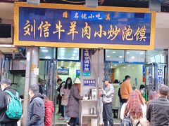 门面-刘信牛羊肉小炒泡馍(回民街店)